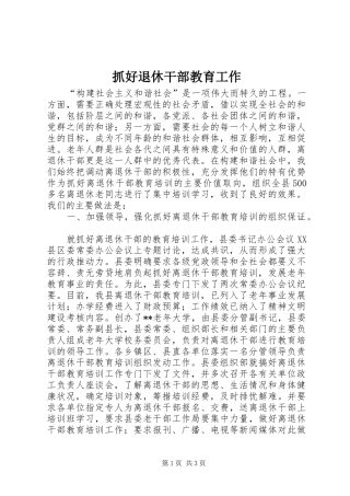 2024年抓好退休干部教育工作