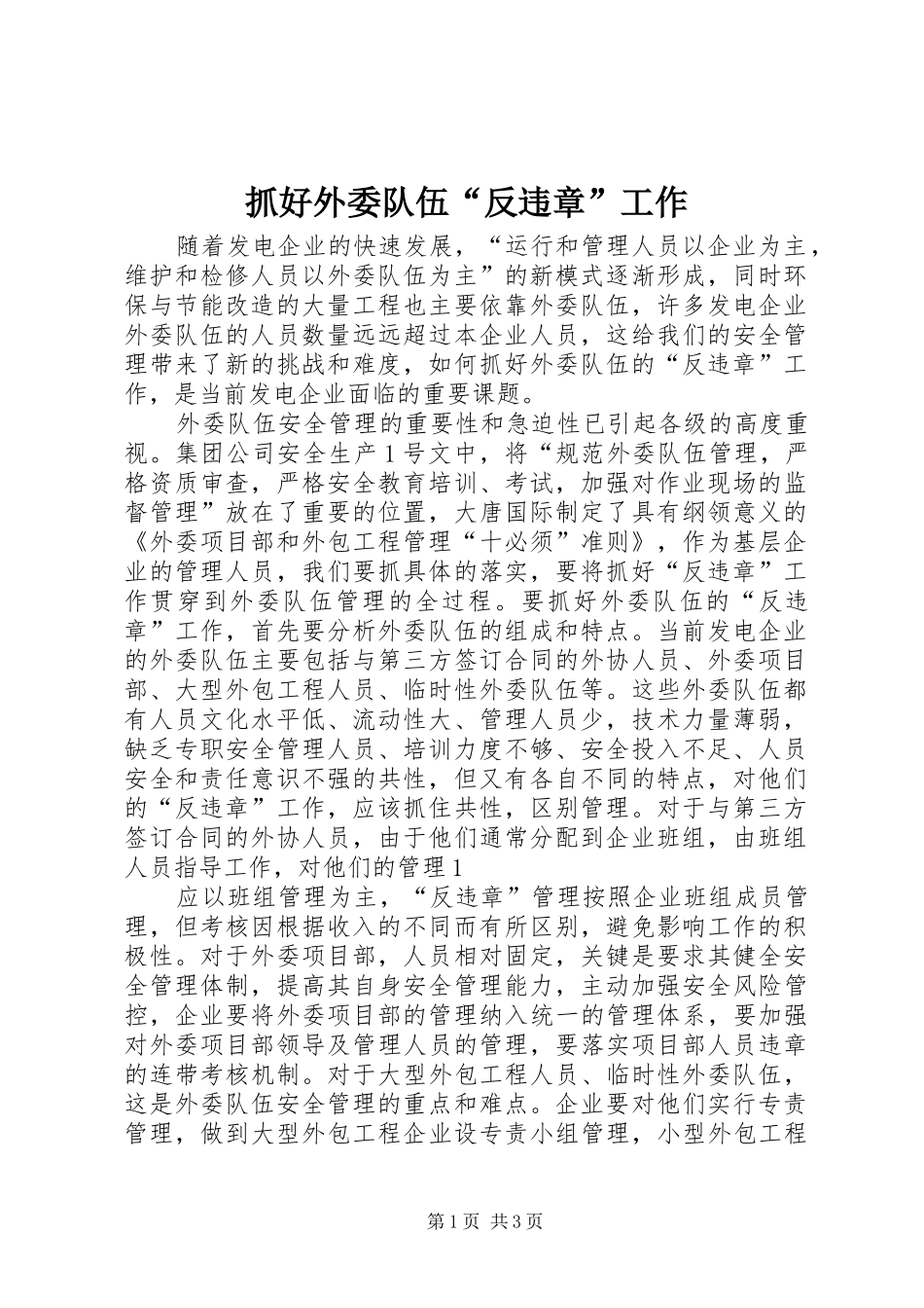2024年抓好外委队伍反违章工作_第1页