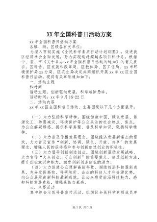 2024年全国科普日活动方案