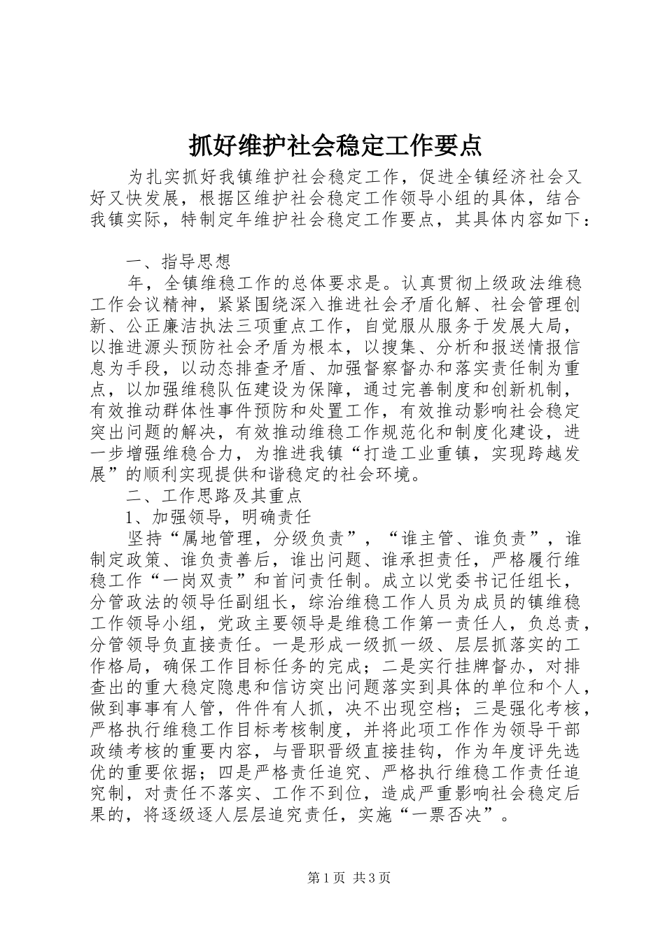2024年抓好维护社会稳定工作要点_第1页
