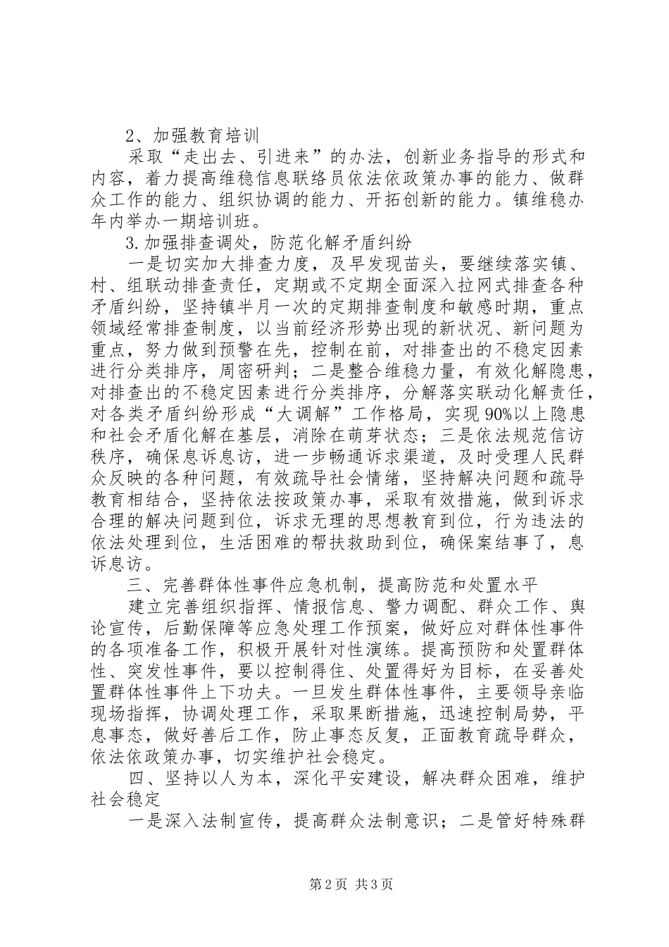 2024年抓好维护社会稳定工作要点_第2页
