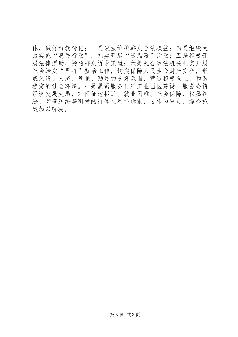 2024年抓好维护社会稳定工作要点_第3页