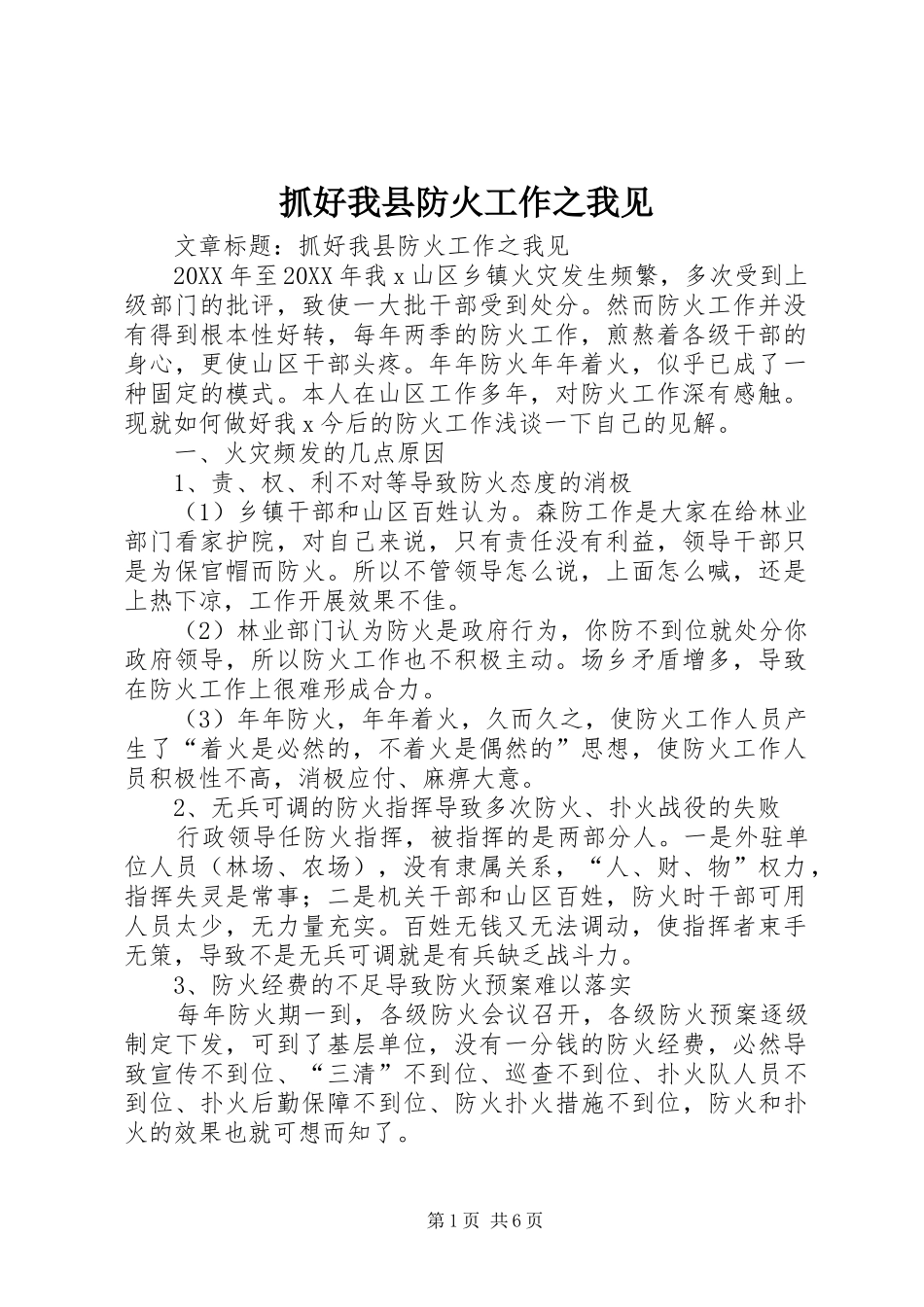 2024年抓好我县防火工作之我见_第1页