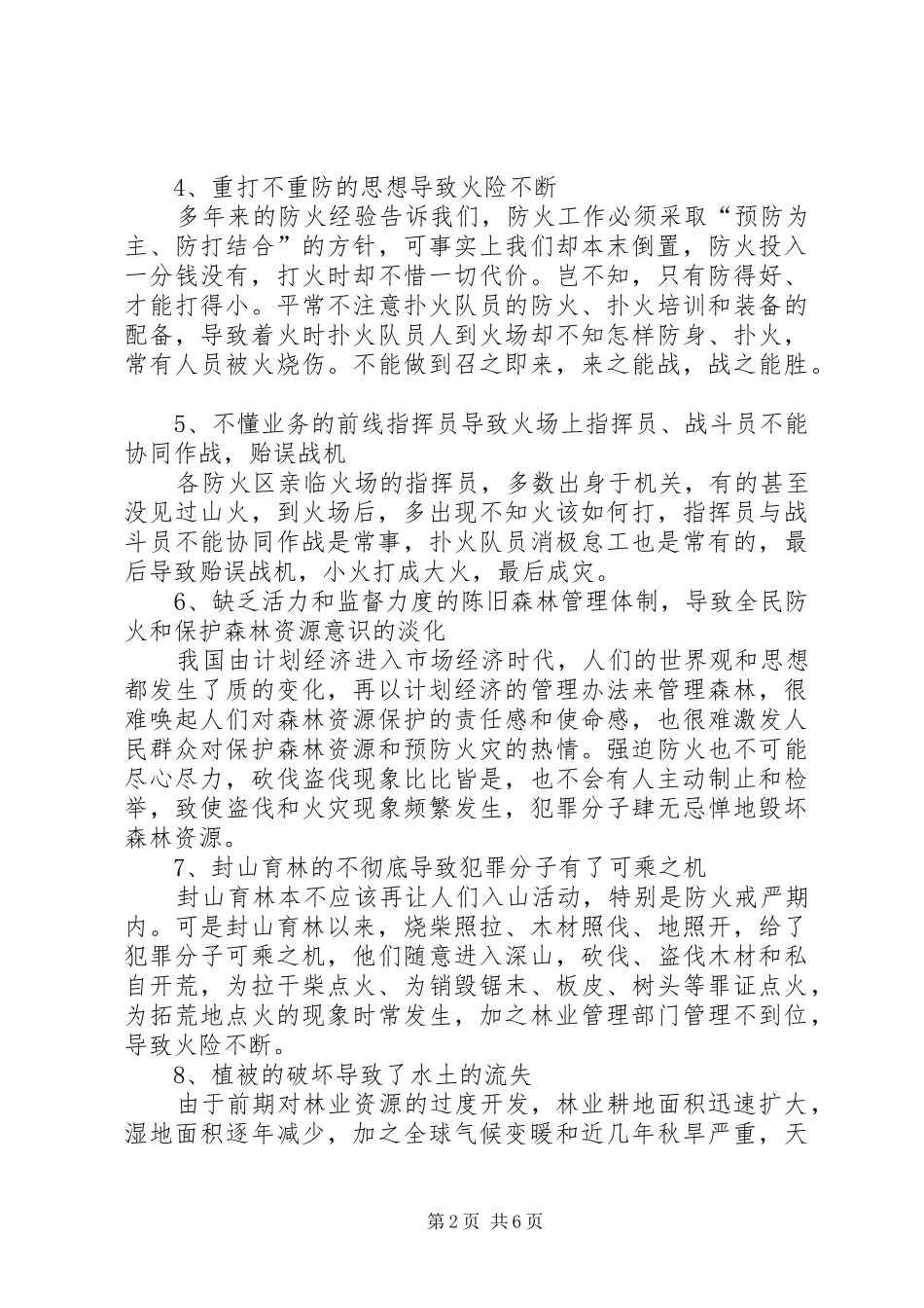 2024年抓好我县防火工作之我见_第2页