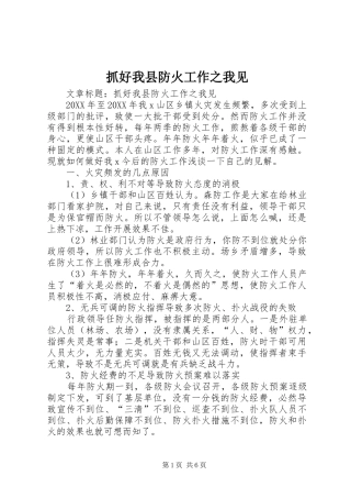 2024年抓好我县防火工作之我见