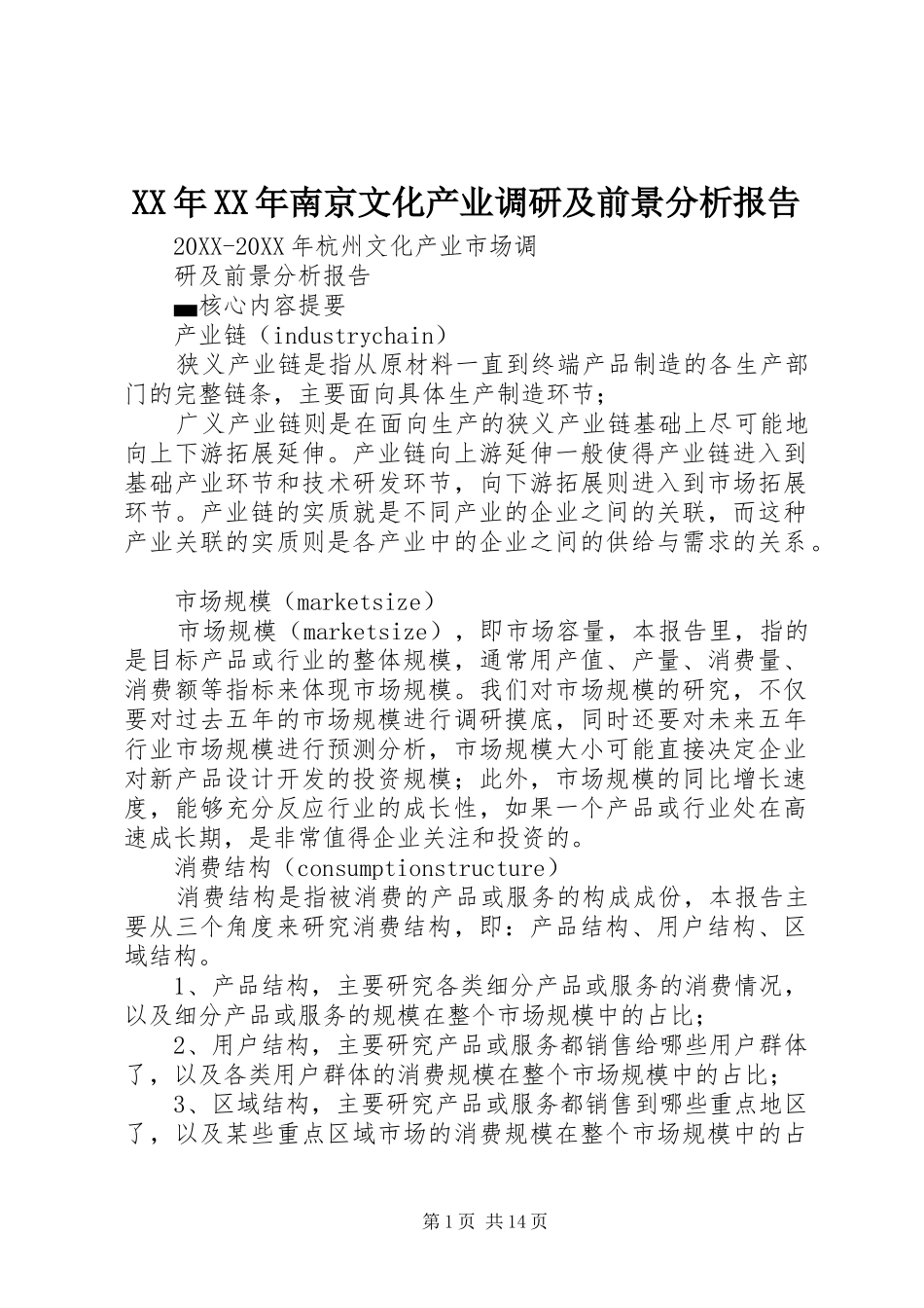 2024年南京文化产业调研及前景分析报告_第1页