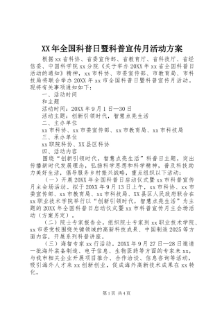 2024年全国科普日暨科普宣传月活动方案