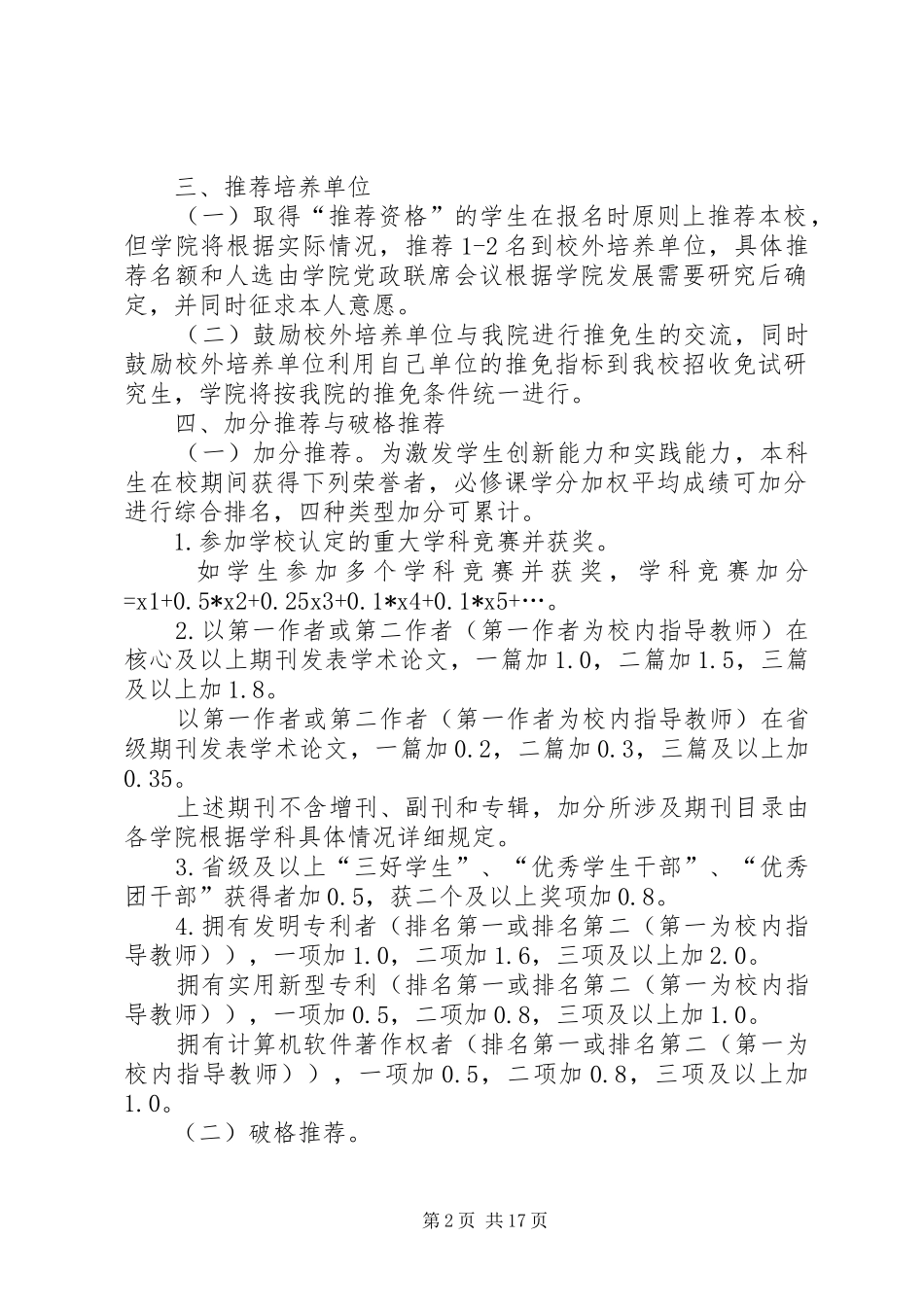 2024年南京信息工程大学大气科学学院届推荐免试办法_第2页