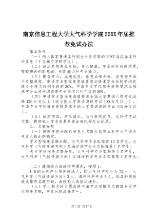 2024年南京信息工程大学大气科学学院届推荐免试办法
