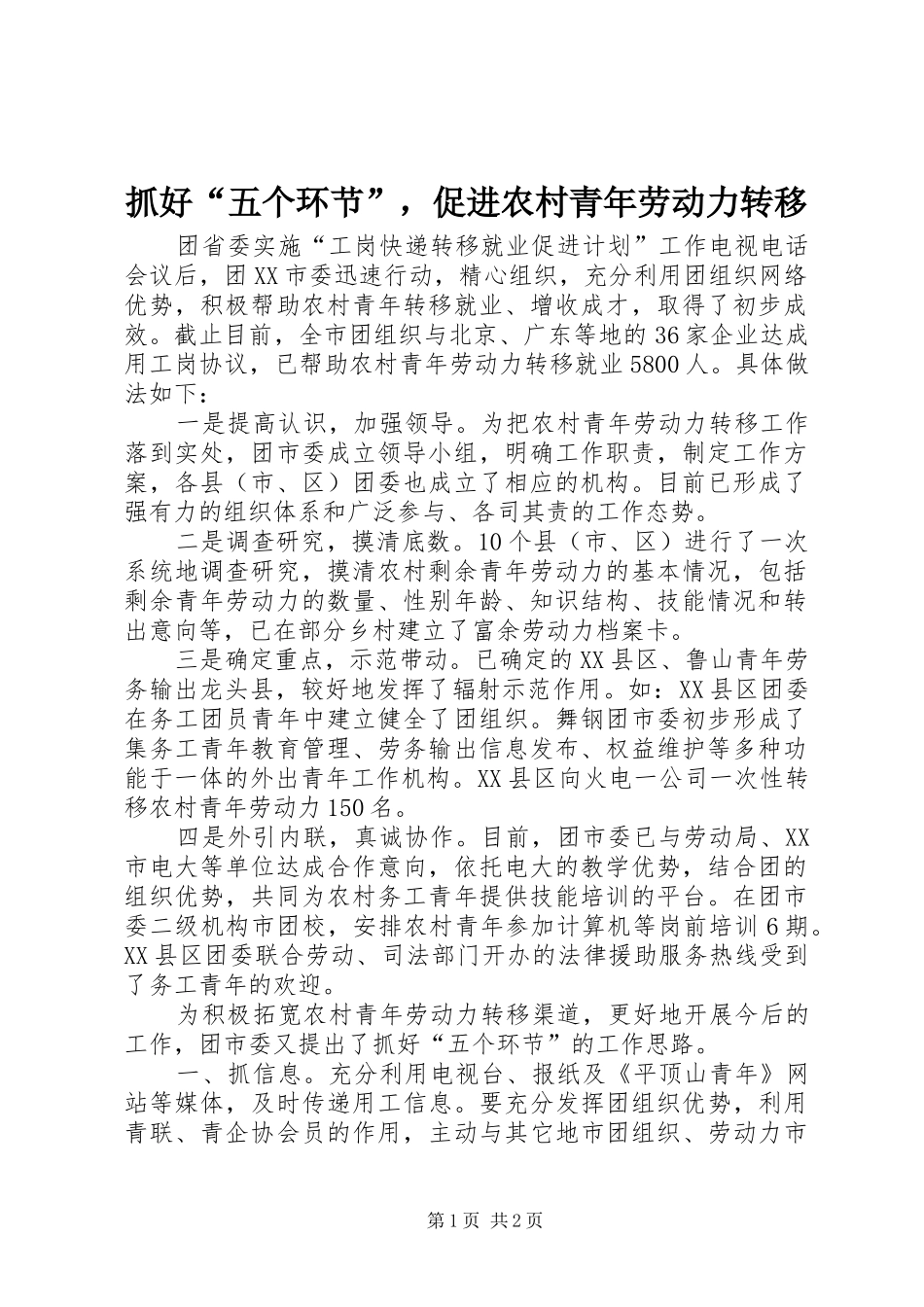 2024年抓好五个环节，促进农村青年劳动力转移_第1页