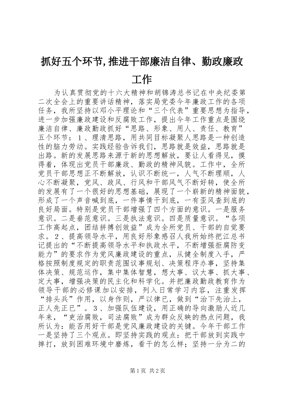 2024年抓好五个环节,推进干部廉洁自律、勤政廉政工作_第1页