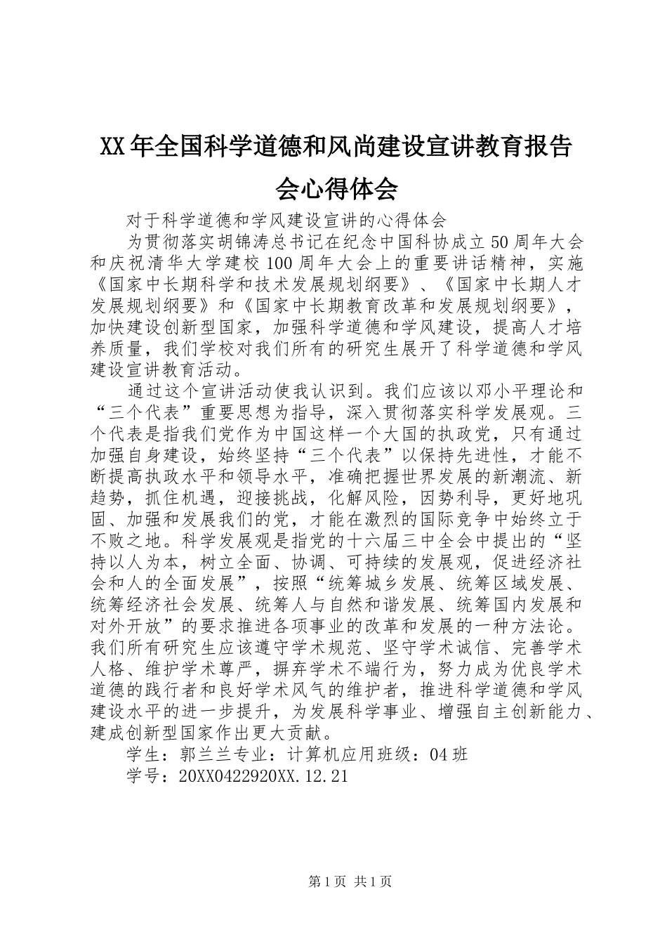 2024年全国科学道德和风尚建设宣讲教育报告会心得体会_第1页