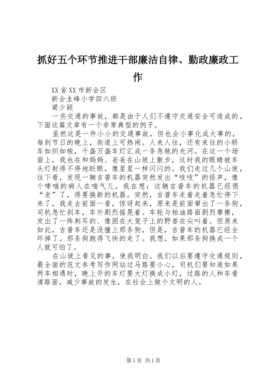 2024年抓好五个环节推进干部廉洁自律勤政廉政工作_第1页