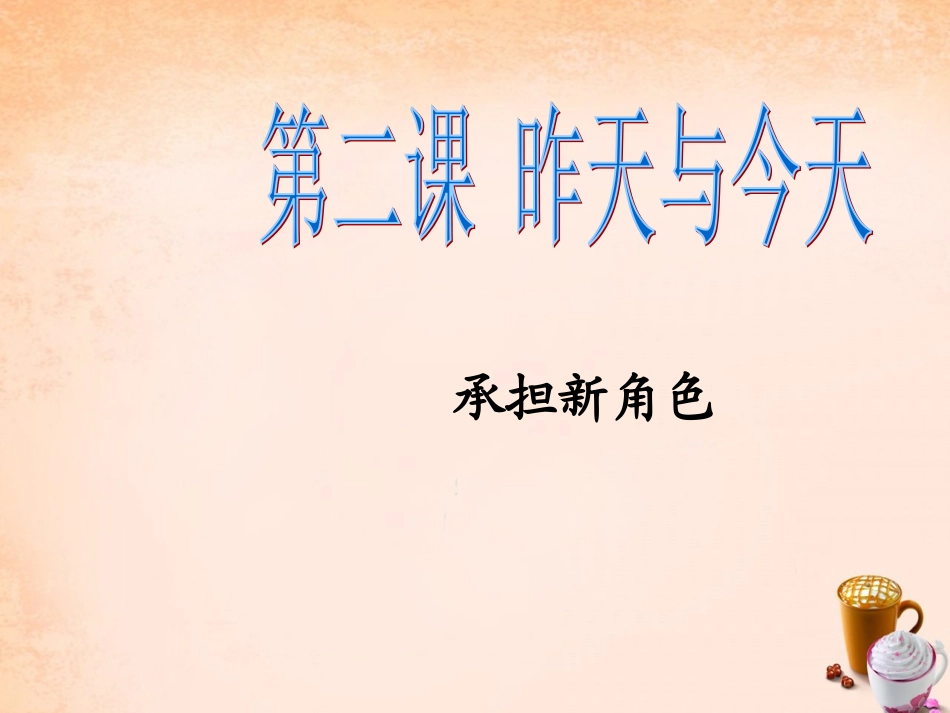 七年级政治上册 第二课《昨天与今天》承担新角色课件 教科版-教科级上册政治课件_第2页
