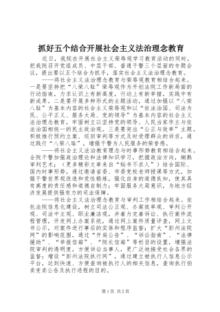 2024年抓好五个结合开展社会主义法治理念教育