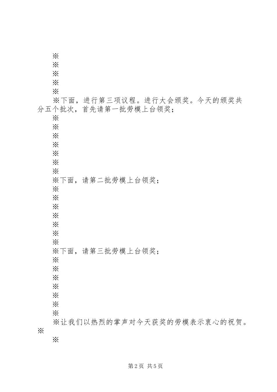 2024年全国劳模表彰大会讲话稿范文大全_第2页