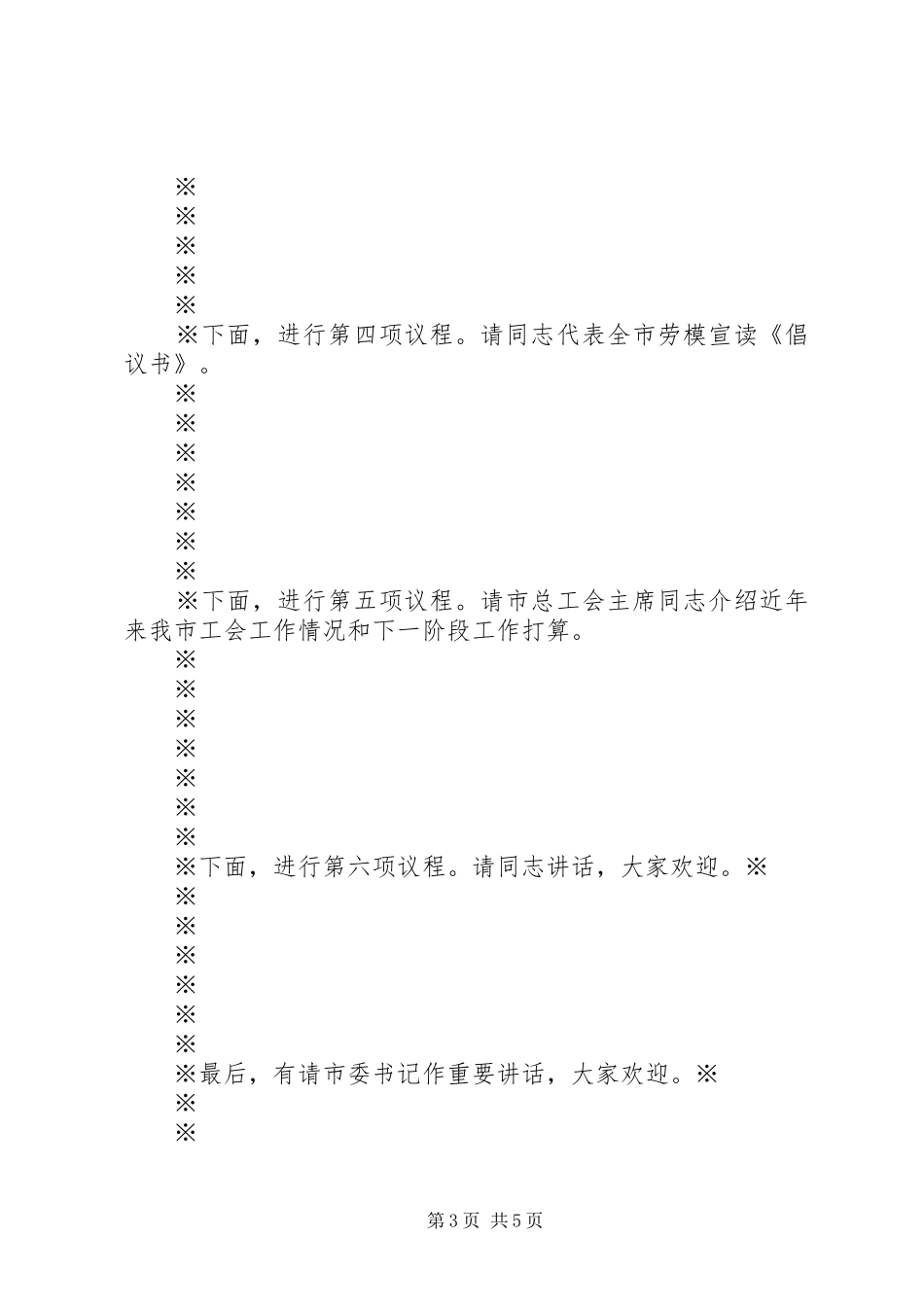 2024年全国劳模表彰大会讲话稿范文大全_第3页