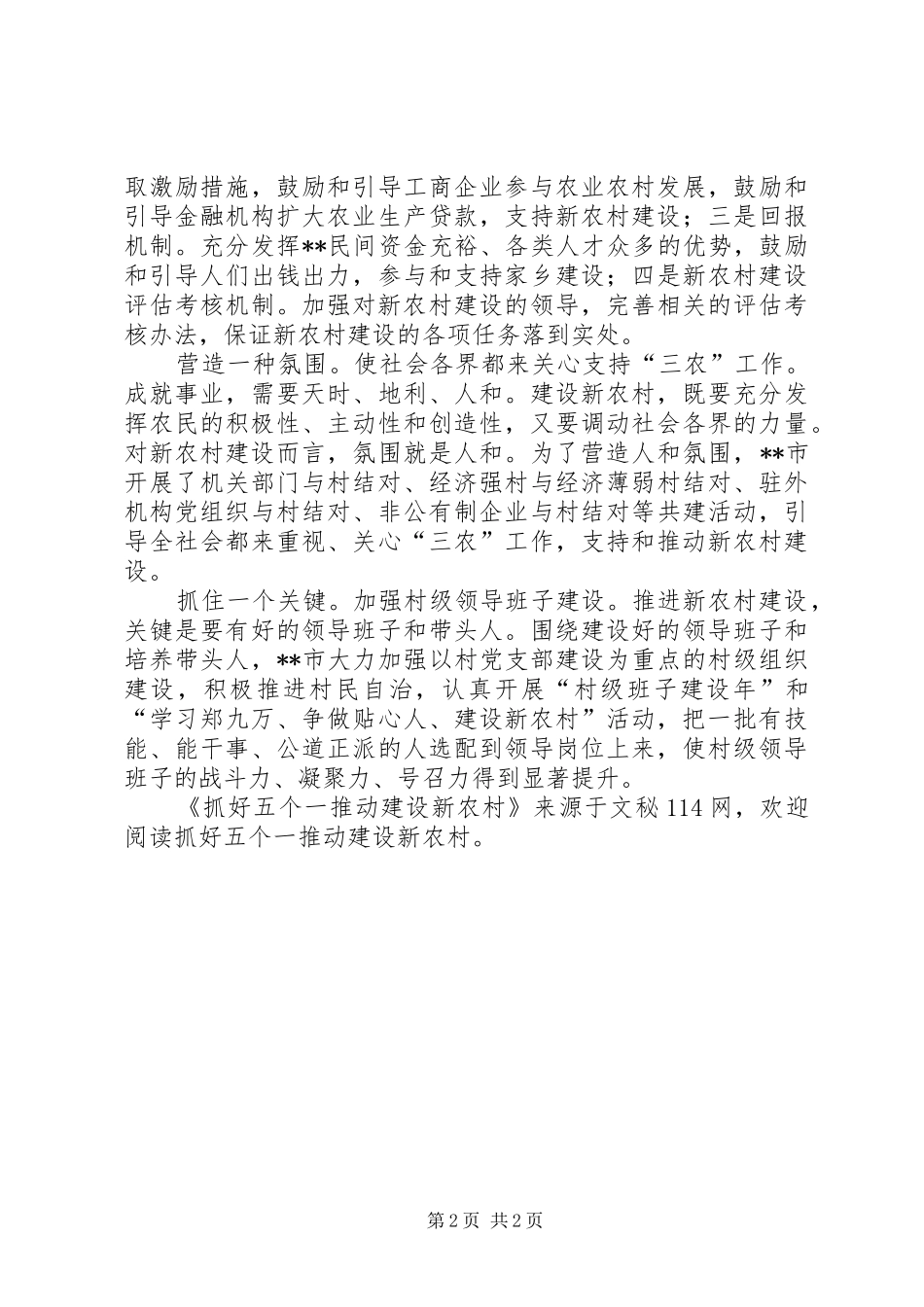 2024年抓好五个一推动建设新农村_第2页