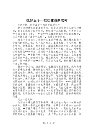 2024年抓好五个一推动建设新农村