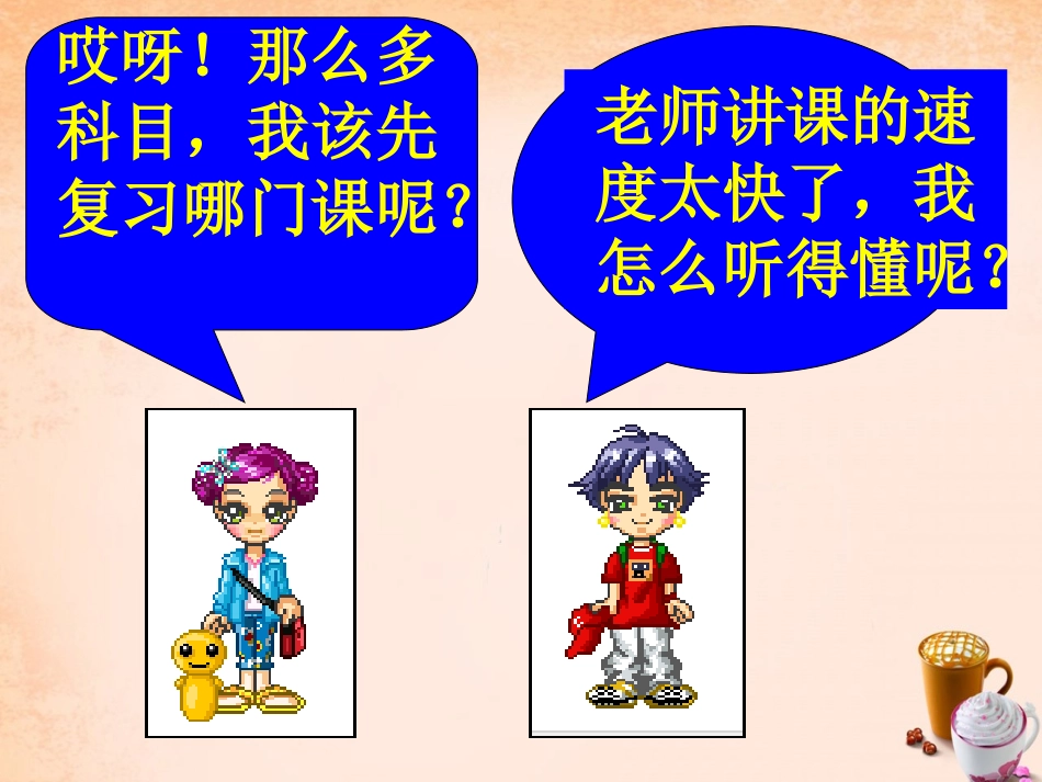 七年级政治上册 第二课《昨天与今天》适应新学习 遵守新规则课件 教科版-教科级上册政治课件_第1页