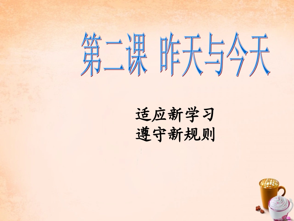 七年级政治上册 第二课《昨天与今天》适应新学习 遵守新规则课件 教科版-教科级上册政治课件_第2页