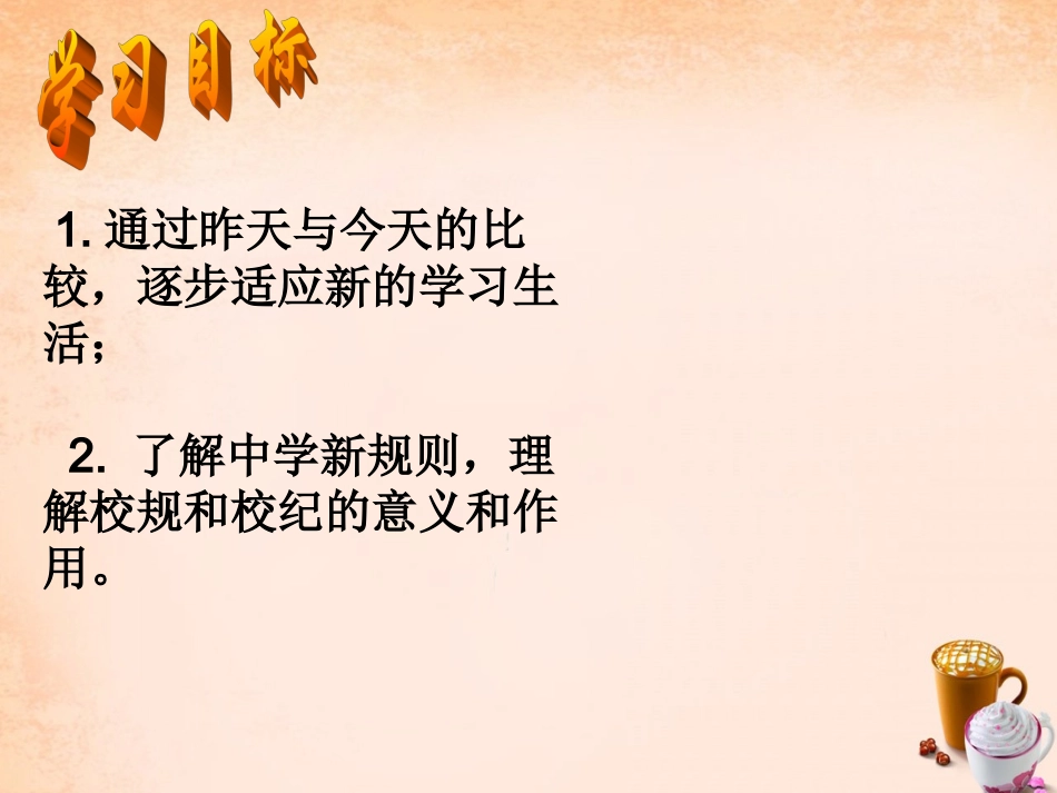 七年级政治上册 第二课《昨天与今天》适应新学习 遵守新规则课件 教科版-教科级上册政治课件_第3页