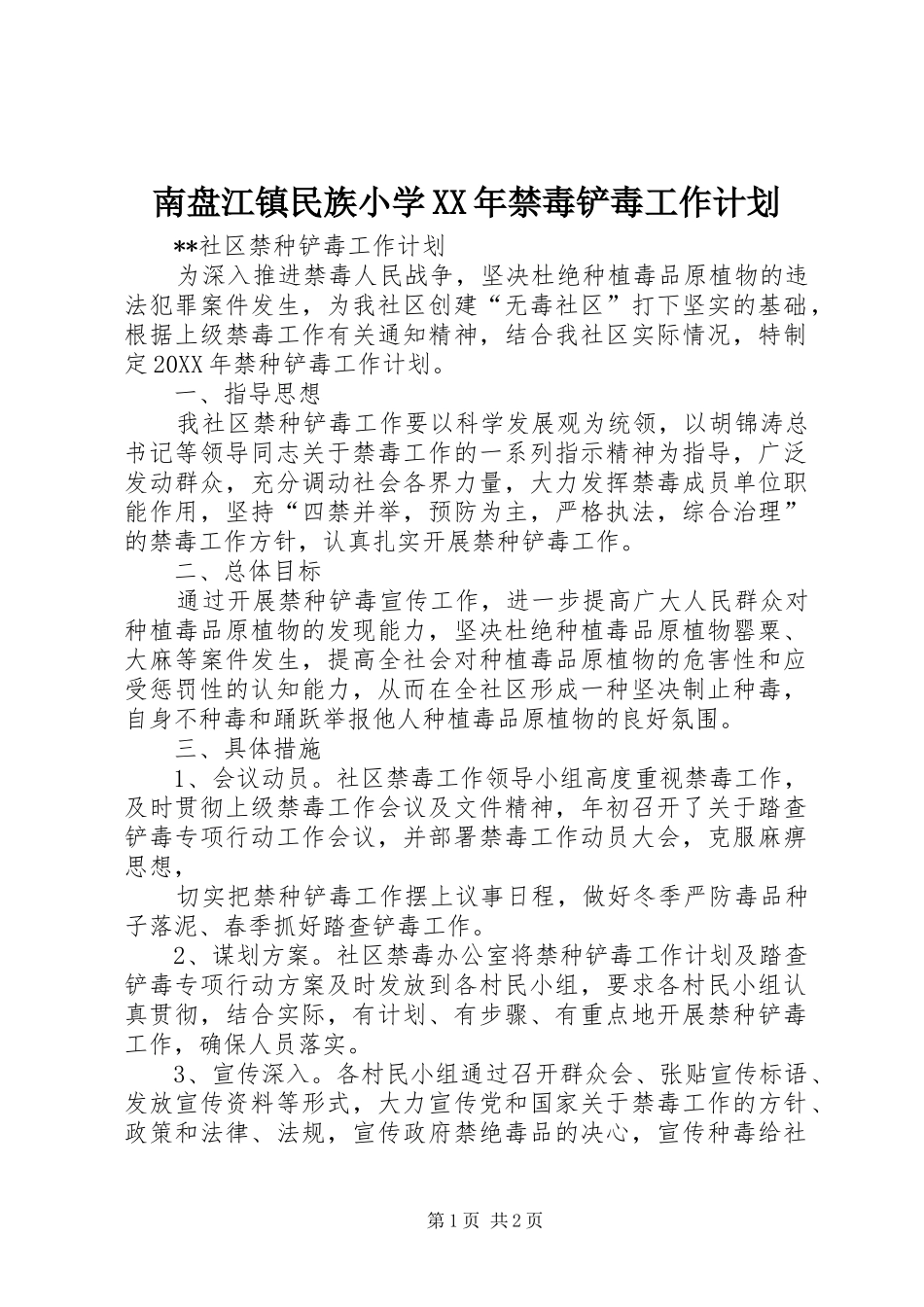 2024年南盘江镇民族小学禁毒铲毒工作计划_第1页
