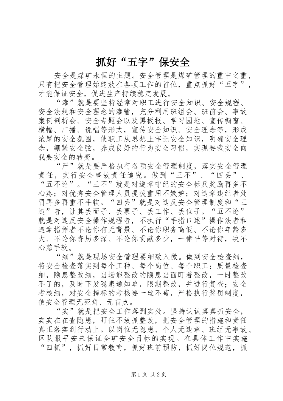 2024年抓好五字保安全_第1页
