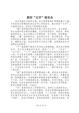 2024年抓好五字保安全
