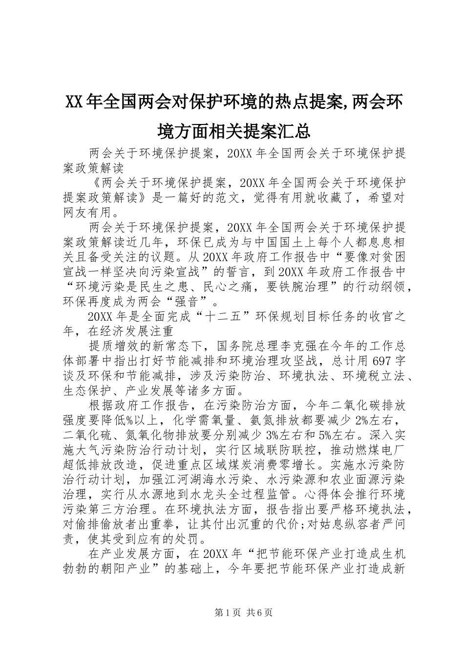2024年全国两会对保护环境的热点提案两会环境方面相关提案汇总_第1页