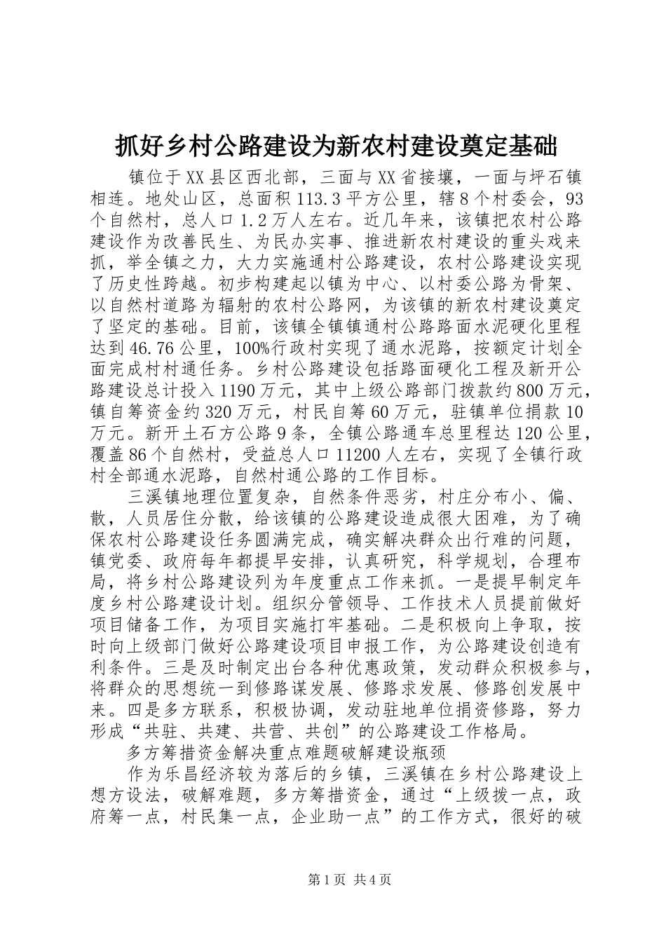 2024年抓好乡村公路建设为新农村建设奠定基础_第1页