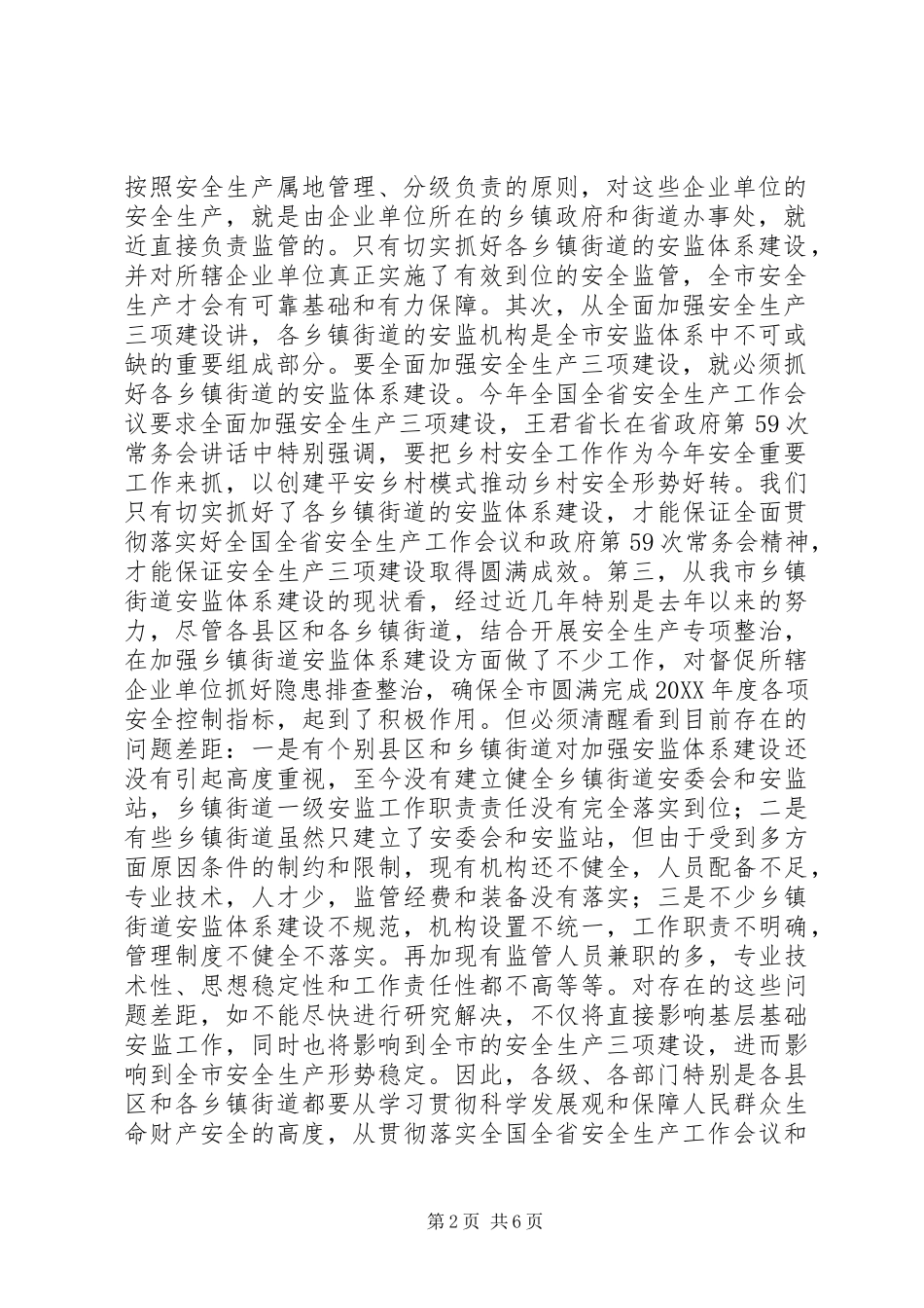 2024年抓好乡镇街道安监体系建设促进全市安全生产形势继续稳定好转安全生产_第2页