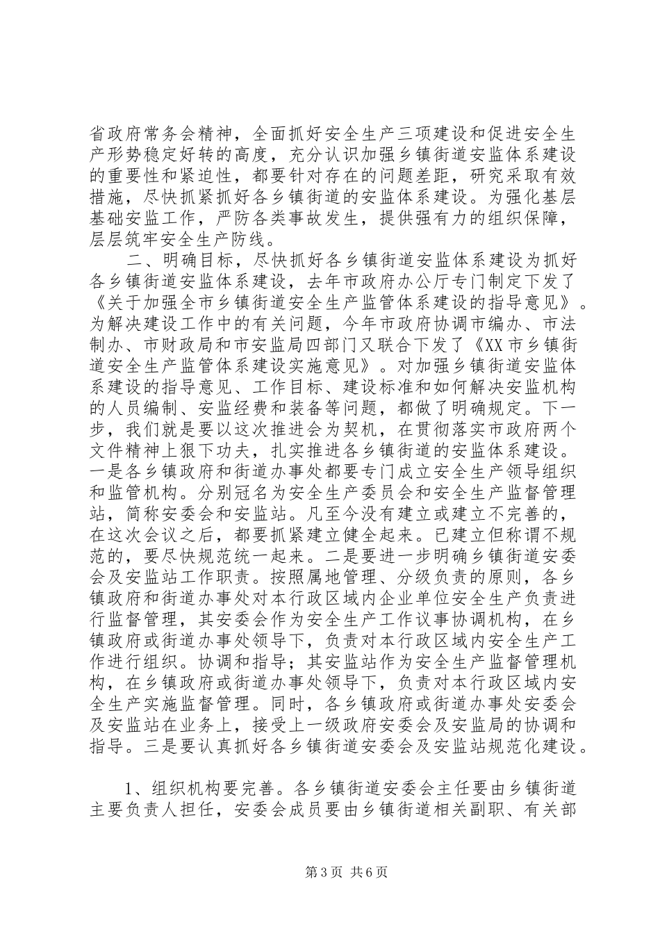 2024年抓好乡镇街道安监体系建设促进全市安全生产形势继续稳定好转安全生产_第3页