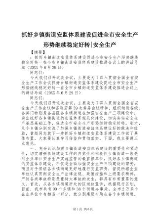 2024年抓好乡镇街道安监体系建设促进全市安全生产形势继续稳定好转安全生产
