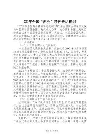 2024年全国两会精神传达提纲