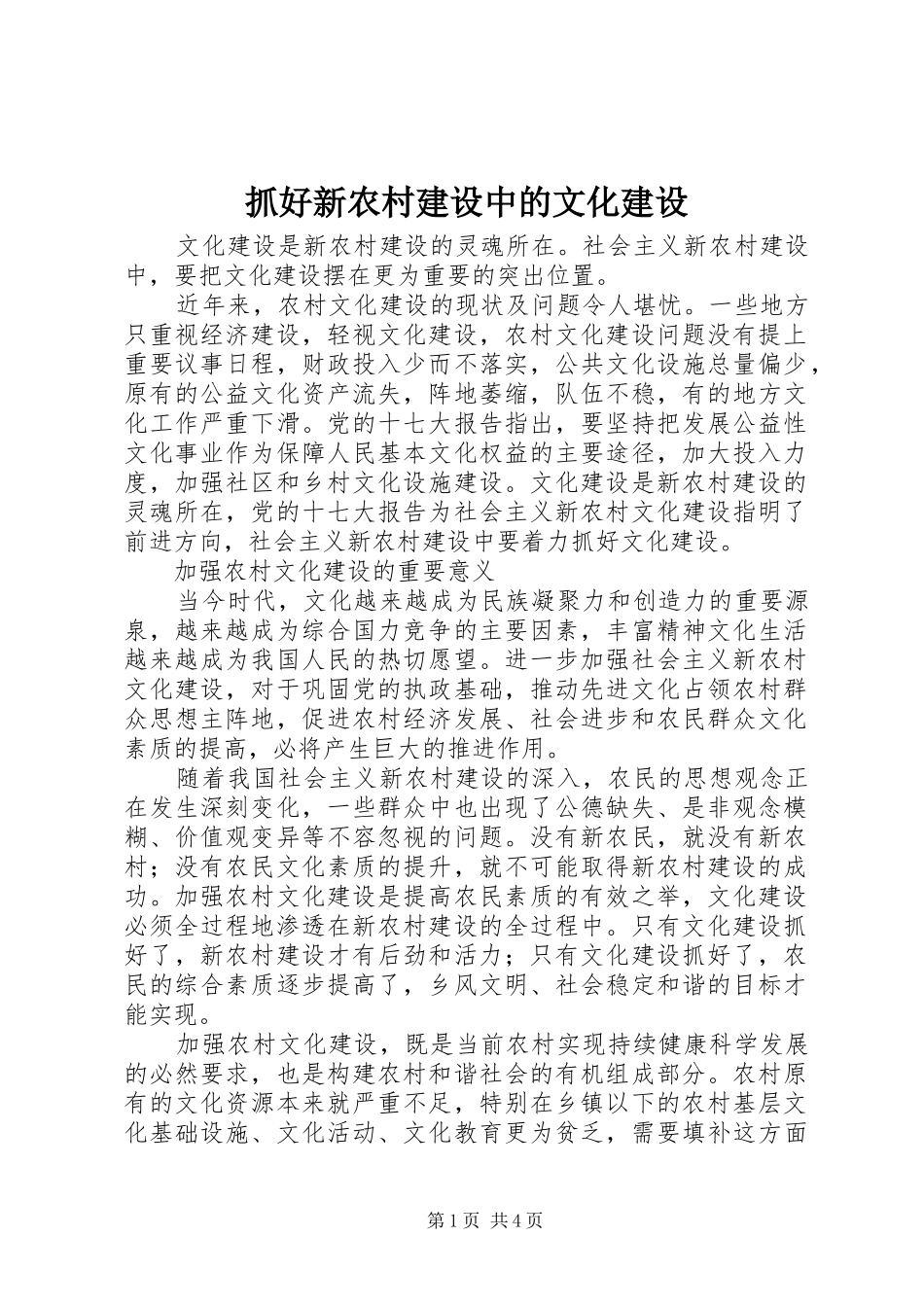 2024年抓好新农村建设中的文化建设_第1页