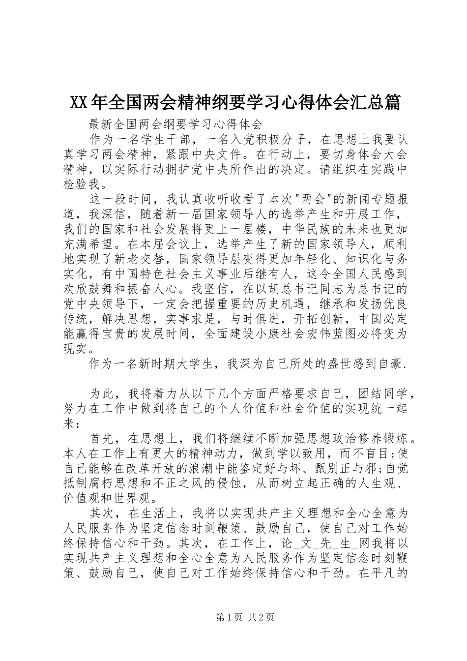 2024年全国两会精神纲要学习心得体会汇总篇_第1页