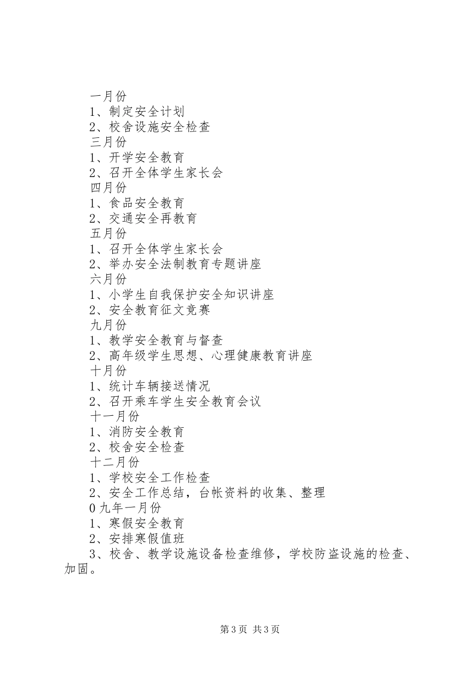 2024年南台镇小学安全工作计划_第3页
