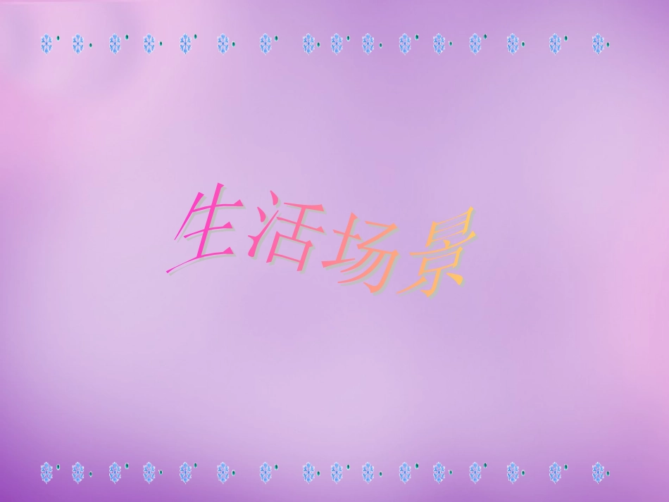 七年级政治上册 第九课 第1框 生活中的风风雨雨课件 鲁教版-鲁教级上册政治课件_第3页