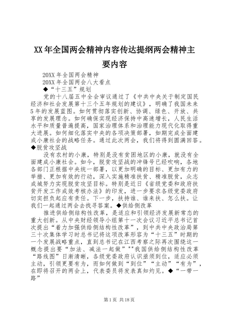 2024年全国两会精神内容传达提纲两会精神主要内容_第1页