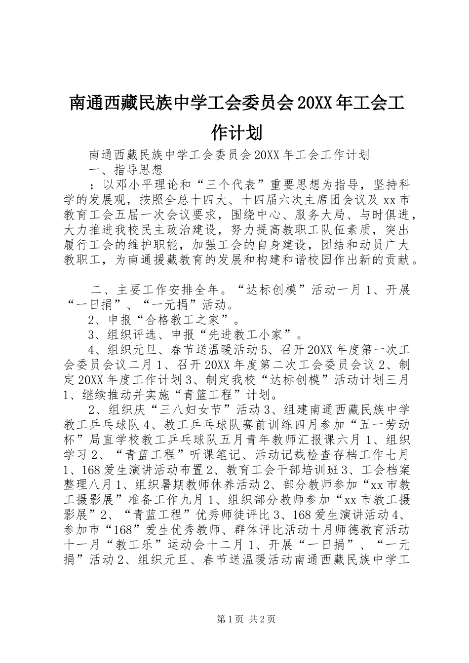2024年南通西藏民族中学工会委员会工会工作计划_第1页