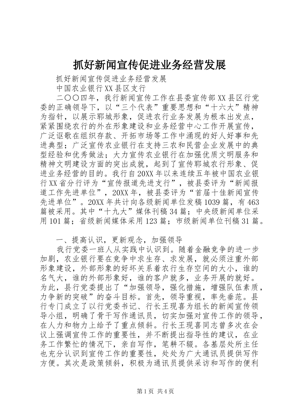 2024年抓好新闻宣传促进业务经营发展_第1页