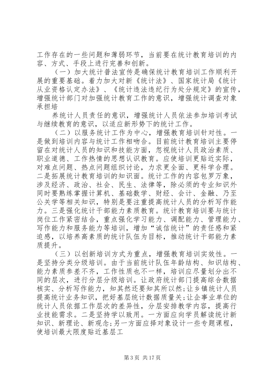 2024年抓好新形势下统计教育培训夯实统计基层基础工作_第3页