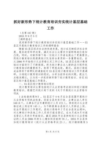 2024年抓好新形势下统计教育培训夯实统计基层基础工作