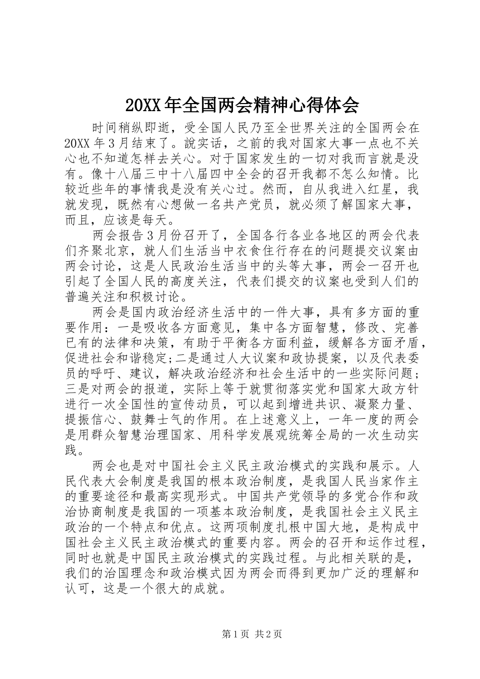 2024年全国两会精神心得体会_第1页