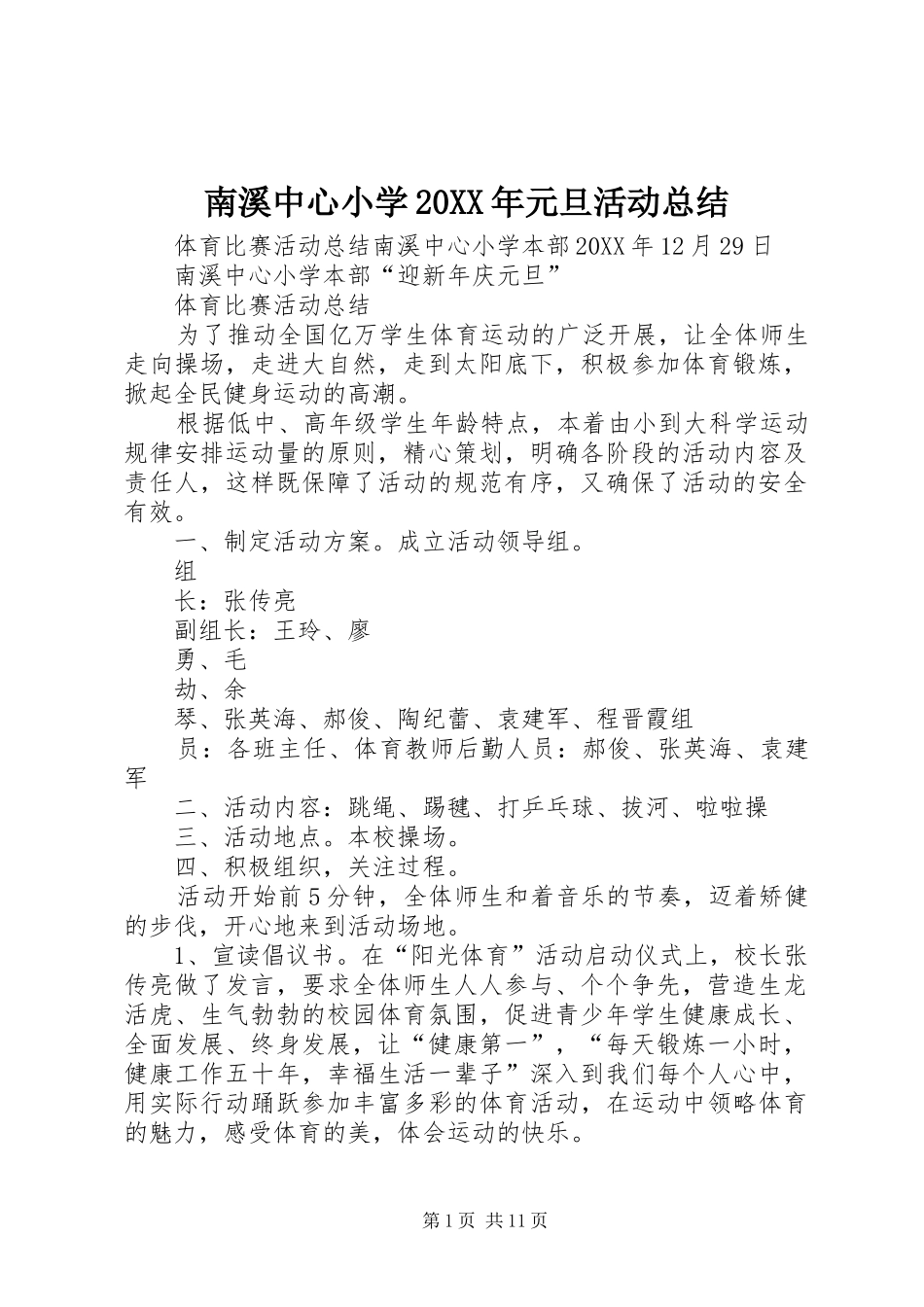 2024年南溪中心小学元旦活动总结_第1页