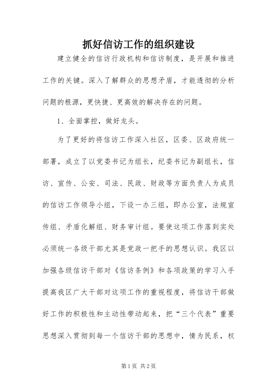 2024年抓好信访工作的组织建设_第1页
