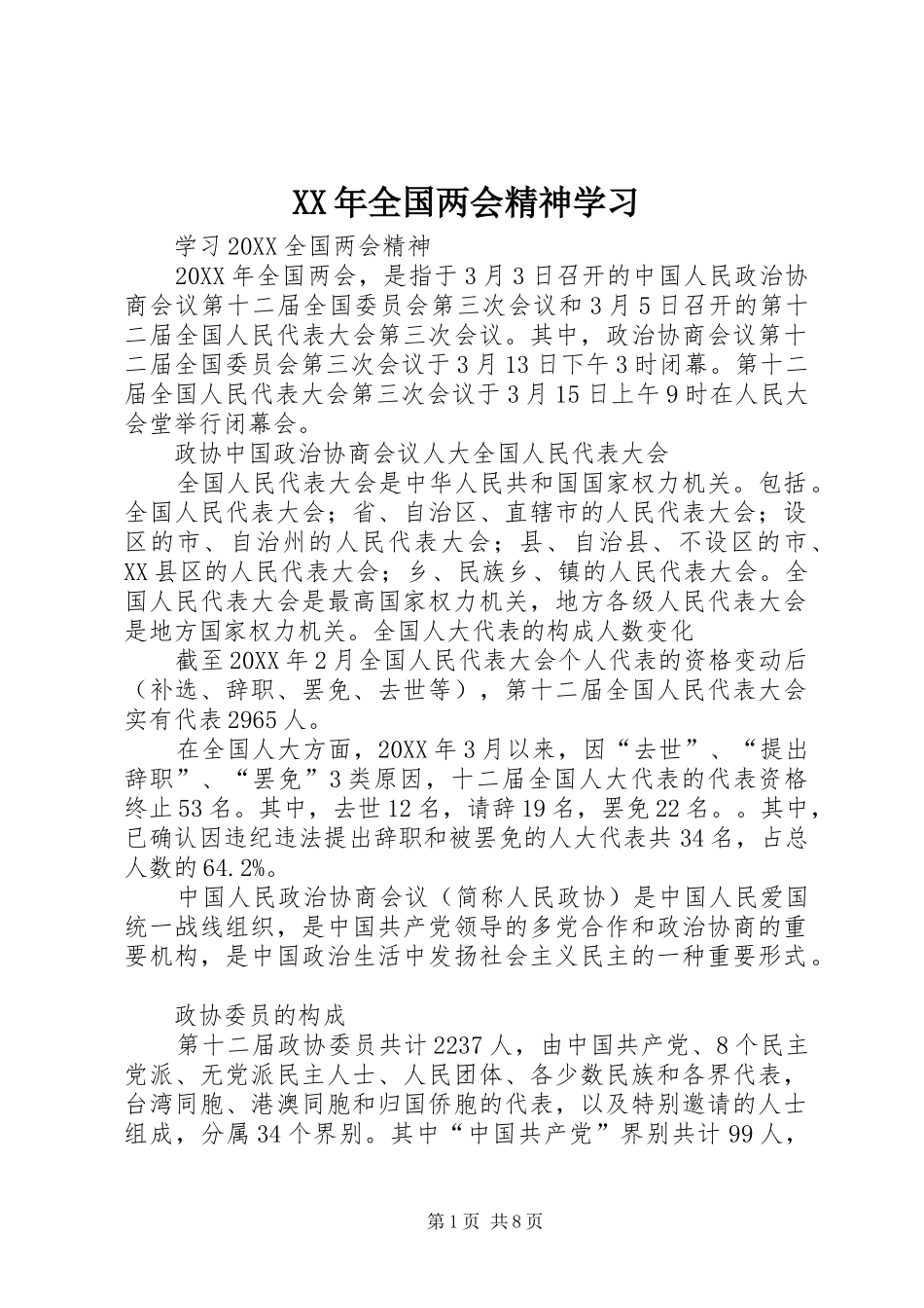 2024年全国两会精神学习_第1页