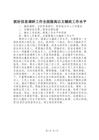 2024年抓好信息调研工作全面提高以文辅政工作水平