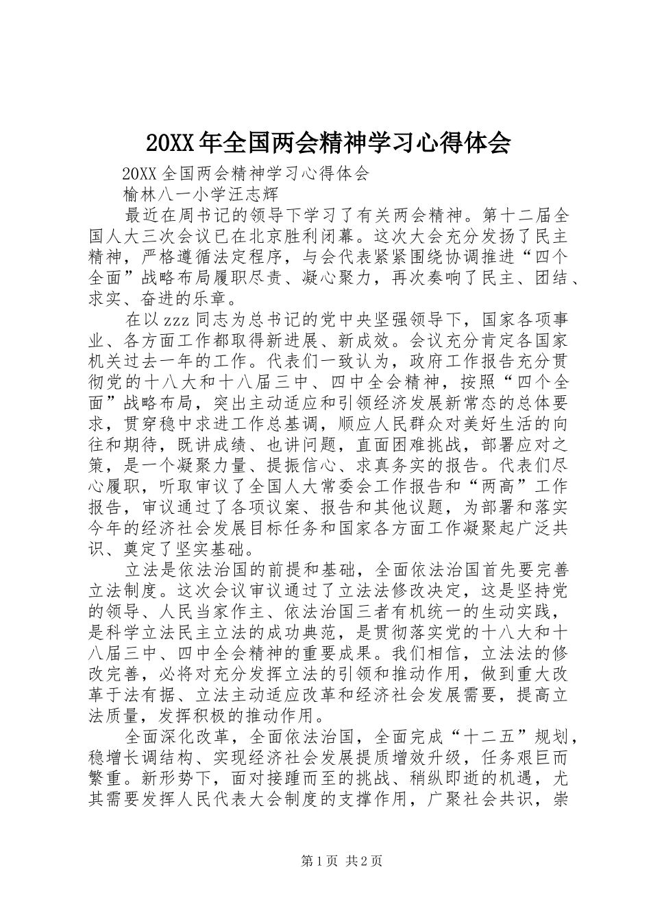 2024年全国两会精神学习心得体会_第1页